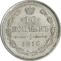 سکه 10 کوپک 1916BC نیکلای دوم - MS61 - روسیه