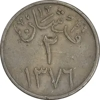 سکه 2 قرش 1376 سعود بن عبدالعزیز آل سعود - VF35 - عربستان سعودی