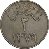 سکه 2 قرش 1379 سعود بن عبدالعزیز آل سعود - EF45 - عربستان سعودی