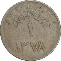 سکه 1 قرش 1378 سعود بن عبدالعزیز آل سعود - VF35 - عربستان سعودی