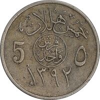 سکه 5 هلاله 1392 فیصل بن عبدالعزیز آل سعود - EF40 - عربستان سعودی