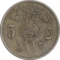 سکه 5 هلاله 1392 فیصل بن عبدالعزیز آل سعود - EF40 - عربستان سعودی