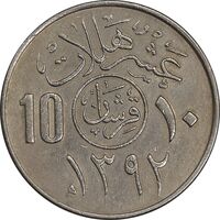 سکه 10 هلاله 1392 فیصل بن عبدالعزیز آل سعود - AU50 - عربستان سعودی