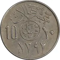 سکه 10 هلاله 1392 فیصل بن عبدالعزیز آل سعود - AU50 - عربستان سعودی