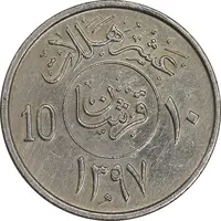سکه 10 هلاله 1397 خالد بن عبدالعزیز آل سعود - EF45 - عربستان سعودی