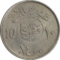 سکه 10 هلاله 1400 خالد بن عبدالعزیز آل سعود - AU58 - عربستان سعودی