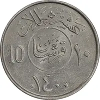 سکه 10 هلاله 1400 خالد بن عبدالعزیز آل سعود - AU58 - عربستان سعودی