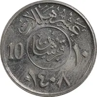 سکه 10 هلاله 1408 فهد بن عبدالعزیز آل سعود - AU55 - عربستان سعودی