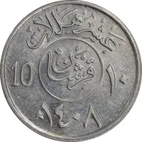 سکه 10 هلاله 1408 فهد بن عبدالعزیز آل سعود - AU58 - عربستان سعودی