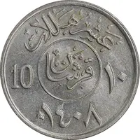 سکه 10 هلاله 1408 فهد بن عبدالعزیز آل سعود - AU58 - عربستان سعودی