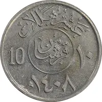 سکه 10 هلاله 1408 فهد بن عبدالعزیز آل سعود - AU58 - عربستان سعودی
