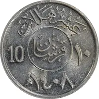 سکه 10 هلاله 1408 فهد بن عبدالعزیز آل سعود - MS61 - عربستان سعودی