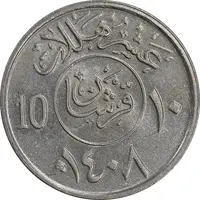 سکه 10 هلاله 1408 فهد بن عبدالعزیز آل سعود - MS61 - عربستان سعودی