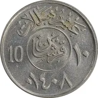 سکه 10 هلاله 1408 فهد بن عبدالعزیز آل سعود - MS61 - عربستان سعودی