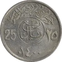 سکه 25 هلاله 1400 خالد بن عبدالعزیز - AU58 - عربستان سعودی