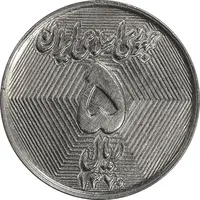 سکه 5 ریال 1370 - نمونه - MS61 - جمهوری اسلامی