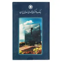 پک سکه های رایج بانک مرکزی (سکه 1 ریال 1371 دماوند) - UNC - جمهوری اسلامی