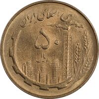 سکه 50 ریال 1359 - MS63 - جمهوری اسلامی
