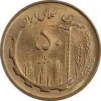 سکه 50 ریال 1359 - MS63 - جمهوری اسلامی