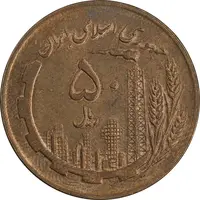 سکه 50 ریال 1359 نقشه ایران - صفر کوچک - AU58 - جمهوری اسلامی