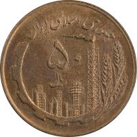 سکه 50 ریال 1359 نقشه ایران - صفر کوچک - AU58 - جمهوری اسلامی