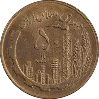 سکه 50 ریال 1359 نقشه ایران - صفر کوچک - AU58 - جمهوری اسلامی