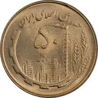 سکه 50 ریال 1360 - MS64 - جمهوری اسلامی