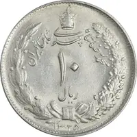 سکه 10 ریال 1325 - MS63 - محمد رضا شاه