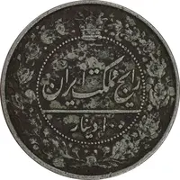 سکه 100 دینار 1307 نیکل - VF35 - رضا شاه