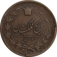 سکه 50 دینار 1303 - 1330 ارور تاریخ - VF30 - ناصرالدین شاه