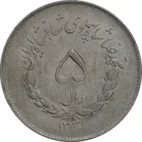 سکه 5 ریال 1331 مصدقی - EF40 - محمد رضا شاه