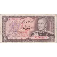 اسکناس 20 ریال (انصاری - مهران) ریال بسته - تک - VF30 - محمد رضا شاه