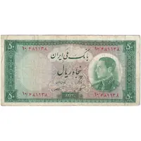 اسکناس 50 ریال 1333 - تک - VF30 - محمد رضا شاه