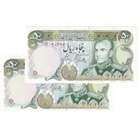 اسکناس 50 ریال (یگانه - خوش کیش) - جفت - UNC63 - محمد رضا شاه