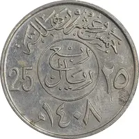 سکه 25 هلاله 1408 فهد بن عبدالعزیز - AU50 - عربستان سعودی