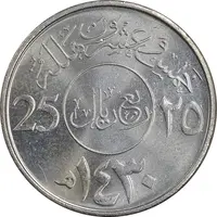 سکه 25 هلاله 1430 عبدالله بن عبدالعزیز - MS61 - عربستان سعودی