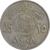 سکه 25 هلاله 1408 فهد بن عبدالعزیز - EF45 - عربستان سعودی