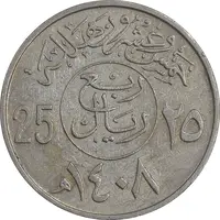 سکه 25 هلاله 1408 فهد بن عبدالعزیز - EF45 - عربستان سعودی