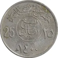 سکه 25 هلاله 1400 خالد بن عبدالعزیز - EF45 - عربستان سعودی