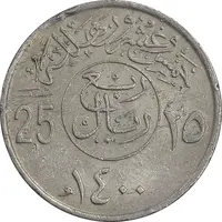 سکه 25 هلاله 1400 خالد بن عبدالعزیز - EF45 - عربستان سعودی