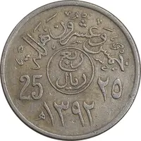 سکه 25 هلاله 1392 فیصل بن عبدالعزیز آل سعود - EF45 - عربستان سعودی