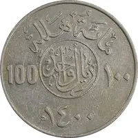 سکه 100 هلاله 1400 خالد بن عبدالعزیز آل سعود - AU50 - عربستان سعودی