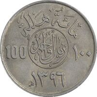 سکه 100 هلاله 1396 خالد بن عبدالعزیز آل سعود - AU58 - عربستان سعودی