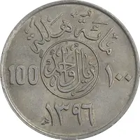 سکه 100 هلاله 1396 خالد بن عبدالعزیز آل سعود - AU58 - عربستان سعودی