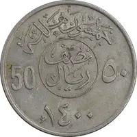 سکه 50 هلاله 1400 خالد بن عبدالعزیز آل سعود - AU58 - عربستان سعودی