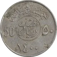 سکه 50 هلاله 1400 خالد بن عبدالعزیز آل سعود - EF45 - عربستان سعودی