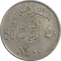 سکه 50 هلاله 1400 خالد بن عبدالعزیز آل سعود - EF40 - عربستان سعودی