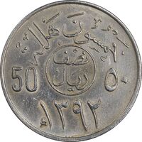 سکه 50 هلاله 1392 فیصل بن عبدالعزیز آل سعود - AU55 - عربستان سعودی