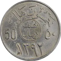 سکه 50 هلاله 1392 فیصل بن عبدالعزیز آل سعود - AU55 - عربستان سعودی