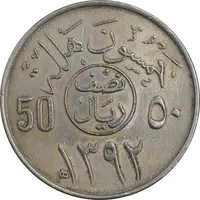 سکه 50 هلاله 1392 فیصل بن عبدالعزیز آل سعود - AU55 - عربستان سعودی
